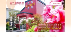 あべ歯科医院