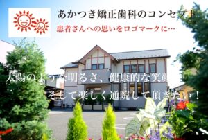 あかつき矯正歯科クリニック