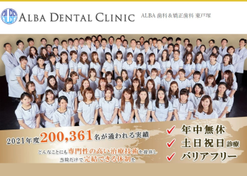 ALBA歯科＆矯正歯科 東戸塚公式HPキャプチャ