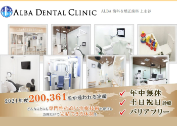 ALBA歯科＆矯正歯科 上永谷公式HPキャプチャ