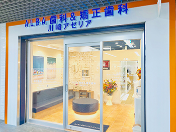 ALBA 歯科&矯正歯科 川崎アゼリア公式HPキャプチャ