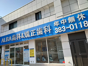 ALBA歯科&矯正歯科 鶴ヶ峰公式HPキャプチャ