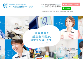 アクア矯正歯科クリニック公式HPキャプチャ
