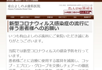 有山よしのぶ歯科医院公式HPキャプチャ
