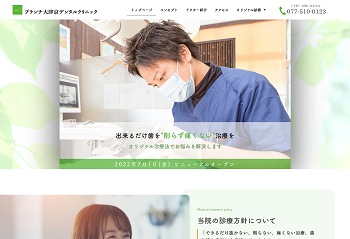ブランチ大津京デンタルクリニック公式HPキャプチャ