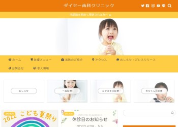 ダイセー歯科クリニック公式HPキャプチャ
