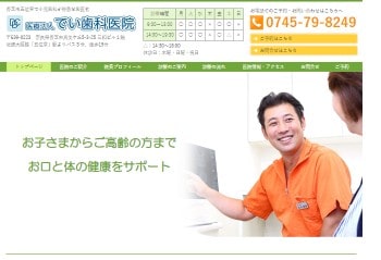 でい歯科医院公式HPキャプチャ