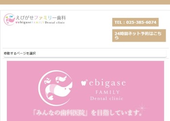 えびがせファミリー歯科公式HPキャプチャ
