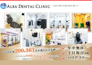 ALBA歯科＆矯正歯科 溝の口公式HPキャプチャ