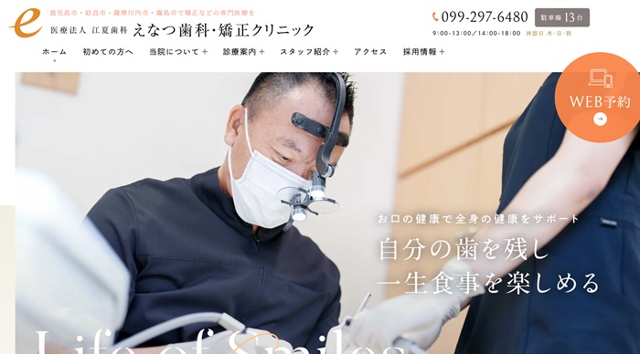 えなつ歯科・矯正クリニック公式HP画像