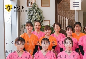 エクセル歯科医院公式HPキャプチャ