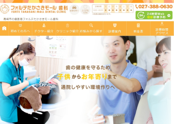 フォルテたかさきモール歯科公式HPキャプチャ