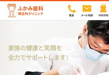 ふかみ歯科・矯正科クリニック公式HPキャプチャ