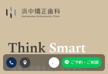 浜中矯正歯科公式HPキャプチャ