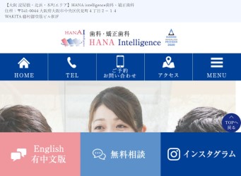 HANA Intelligence歯科・矯正歯科公式HP画像