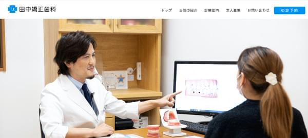 田中矯正歯科のキャプチャ