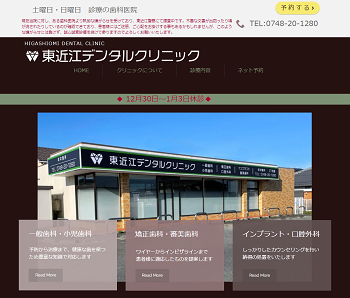 東近江デンタルクリニック公式HPキャプチャ