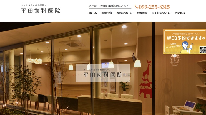 平田歯科医院公式HP画像