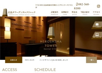 広島タワーデンタルクリニック公式HPキャプチャ