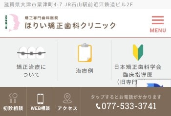 ほりい矯正歯科クリニック公式HPキャプチャ