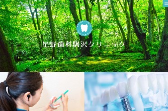 星野歯科駒沢クリニック公式HPキャプチャ|世田谷のインビザライン対応クリニック