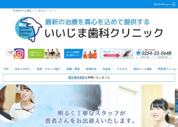 いいじま歯科クリニック公式HPキャプチャ