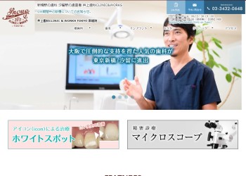 井上歯科CLINIC&WORKS TOKYO公式HPキャプチャ