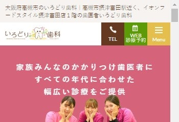 いろどり歯科公式HPキャプチャ