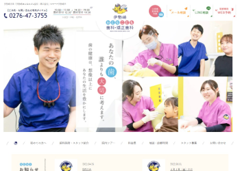 伊勢崎おとなこども歯科・矯正歯科公式HPキャプチャ
