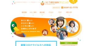 いとう矯正歯科クリニック
