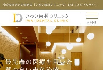 いわい歯科クリニック公式HPキャプチャ