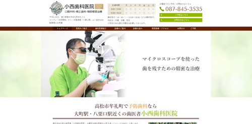 小西歯科医院TOPキャプチャ｜香川県のインビザライン対応クリニック