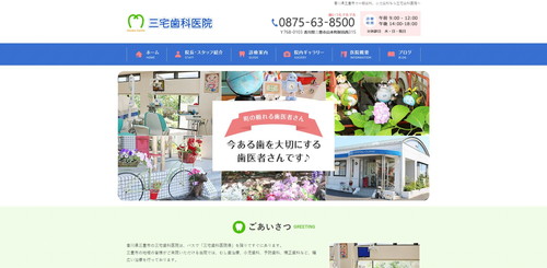 三宅歯科医院TOPキャプチャ｜香川県のインビザライン対応クリニック