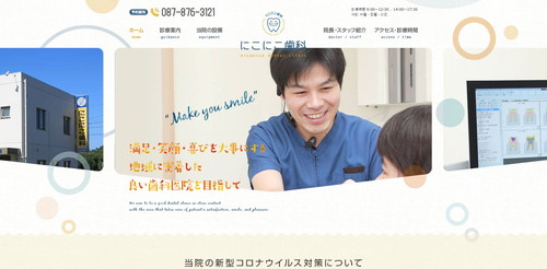 にこにこ歯科TOPキャプチャ｜香川県のインビザライン対応クリニック