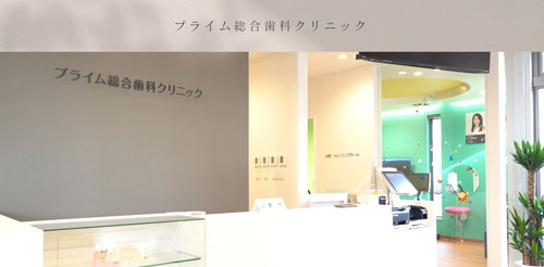プライム総合歯科クリニックTOPキャプチャ｜香川県のインビザライン対応クリニック
