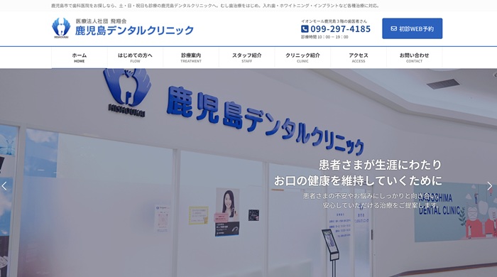 鹿児島デンタルクリニック公式HP画像