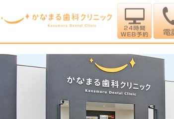 かなまる歯科クリニック公式HPキャプチャ
