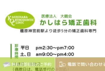 かしはら矯正歯科公式HPキャプチャ