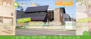 川原けんこう歯科