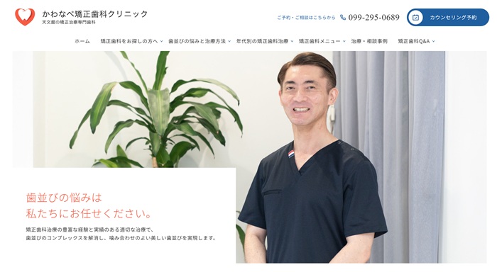 かわなべ矯正歯科クリニック公式HP画像