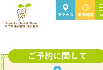 けやき通り歯科・矯正歯科公式HPキャプチャ