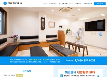 田中矯正歯科のキャプチャ