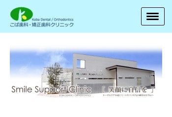 こば歯科・矯正歯科クリニック公式HPキャプチャ