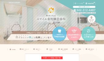 国分寺駅前スマイル歯列矯正歯科公式HPキャプチャ