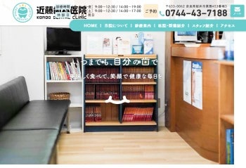 近藤歯科医院公式HPキャプチャ