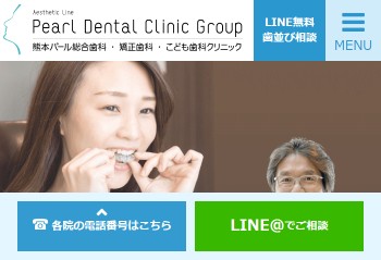 熊本パール総合歯科公式HPキャプチャ