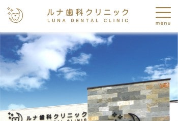 ルナ歯科クリニック公式HPキャプチャ