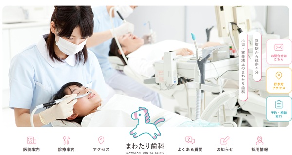 まわたり歯科医院のキャプチャ