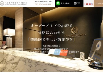 ミライズ矯正歯科南青山公式HPキャプチャ