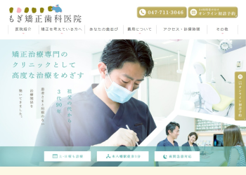 もぎ矯正歯科医院公式HPキャプチャ